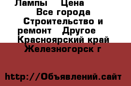 Лампы  › Цена ­ 200 - Все города Строительство и ремонт » Другое   . Красноярский край,Железногорск г.